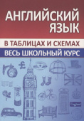 Сидорова И.В. Английский язык. Весь школьный курс в таблицах и схемах купить