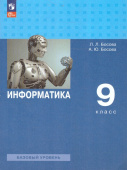 Босова Л.Л. Информатика. 9 класс. Базовый уровень. Учебник (к ФП 22/27) купить