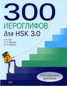 Курт У.Я. 300 иероглифов для HSK 3.0. 2-е изд. Начальный уровень: учебное пособие купить