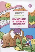 ПДШ  Раскрашиваем по образцу. Мышонок и машина времени. Развивающие задания купить