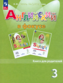 "Английский в фокусе (Spotlight)" Книга для родителей 3 класс (к ФП 22/27) купить