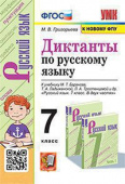 Григорьева М.В. Диктанты по Русскому Языку 7 Баранов. ФГОС (к новому ФПУ) купить