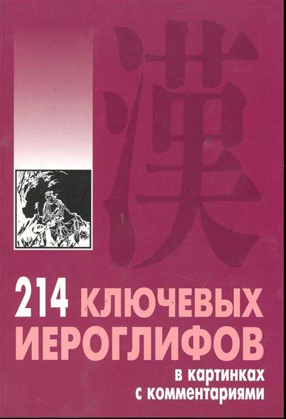 Мыцик А.П. 214 ключевых иероглифов в картинках с комментариями купить