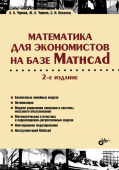 Математика для экономистов на базе Mathcad. (2-е изд.) купить