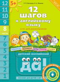 Мильруд Р.П. 12 шагов к английскому языку (+CD MP3). Ч. 8. Пособие для детей 5 лет. Английский язык купить