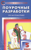 ПШУ  5 кл. Математика к УМК Виленкина.ФГОС купить