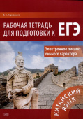 Черкашина Е.С. Китайский язык. Рабочая тетрадь для подготовки к ЕГЭ. Электронное письмо личного характера: учебное пособие купить