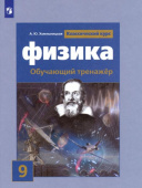 Хмельницкая А.Ю. Физика. 9 класс. Обучающий тренажер Физика. Классический курс купить