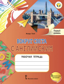 Кент А. Вокруг света с английским. Рабочая тетрадь по английскому языку для дополнительного образования. Первый уровень. 1-2 класс. купить