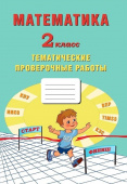 Математика. 2 класс. Тематические проверочные работы. купить