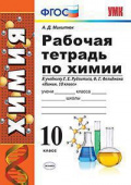 Микитюк А.Д. Рабочая Тетрадь по Химии 10 Рудзитис. ФГОС (к новому ФПУ) купить