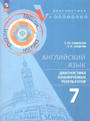 Смирнова Е.Ю. Английский язык. 7 класс. Диагностика планируемых результатов (к ФП 22/27) купить