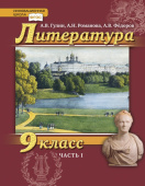 Гулин А.В. Литература. Учебник. 9 класс. В двух частях Инновационная школа купить