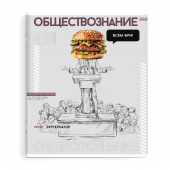 Тетрадь предметная ОБЩЕСТВОЗНАНИЕ (48 л., А5+, вн.блок - клетка, белый офсет, мягкий переплёт) ЯРКИЕ ДЕТАЛИ купить