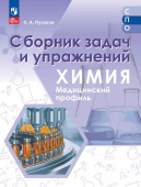 Пузаков С.А. Химия. Медицинский профиль. Сборник задач и упражнений. Учебное пособие для СПО. ФГОС (к ФП 22/27) купить