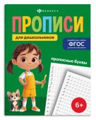 Прописи для дошкольников. ПРОПИСНЫЕ БУКВЫ купить