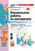 Рудницкая В.Н. Контрольные Работы по Математике. 3 Класс. МОРО. Ч. 2. ФГОС (к новому учебнику) купить