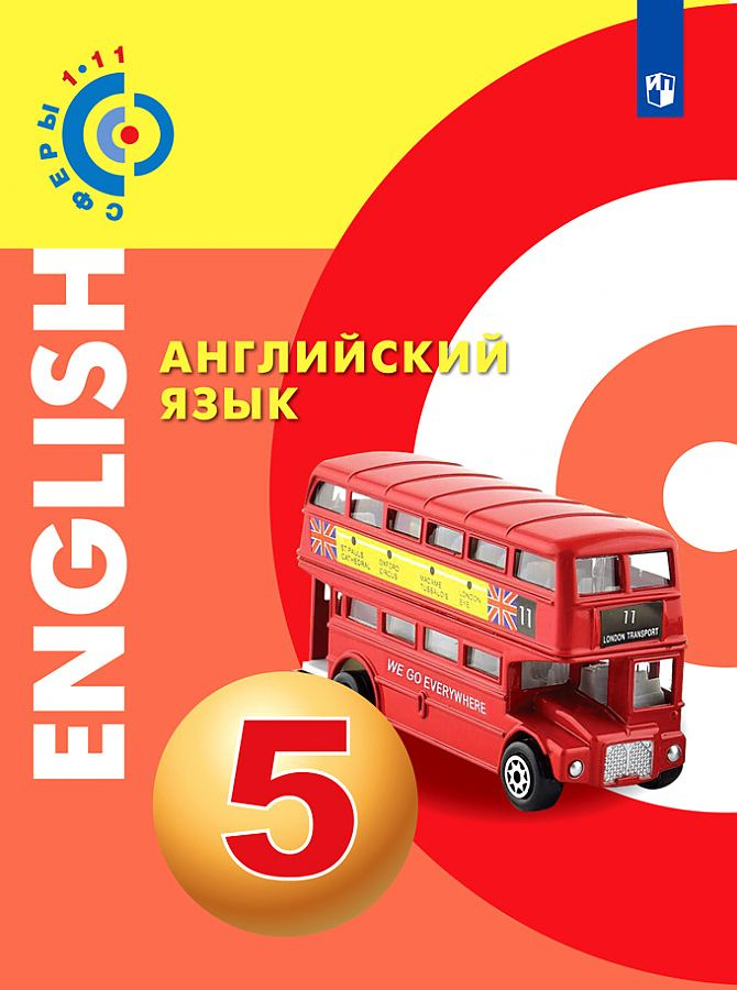 Алексеев. Английский язык. 5 класс. Учебник УМК "Сферы" - купить по ...