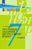 Богданова Г.А. Русский язык. 7 класс. Тестовые задания Лингвистический тренажер купить