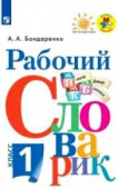 Бондаренко А.А. Рабочий словарик. 1 класс. Перспектива купить