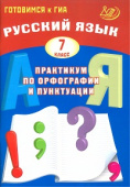 Драбкина С.В. Русский язык. 7 класс. Практикум по орфографии и пунктуации. Готовимся к ГИА купить
