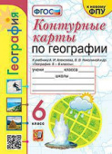 Карташева Т.А. Контурные Карты по Географии. 6 Класс. Алексеев. ФГОС (к новому ФПУ) купить