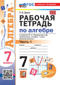 Ерина Т.М. Рабочая Тетрадь по Алгебре 7 Класс. Макарычев Часть 1. ФГОС Новый (к новому учебнику) купить