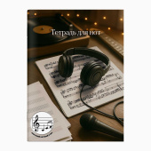 Тетрадь для нот НАУШНИКИ И ПАРТИТУРА (формат А4, 12 л., мягкий переплет) купить