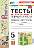 Потапова Г.Н. Тесты по Русскому Языку без Выбора Ответа. 5 Класс. Ладыженская. ФГОС Новый (к новому учебнику) купить