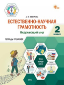 ФуГ Естественно-научная грамотность 2 кл. Окружающий мир: тетрадь-тренажёр. НОВЫЙ ФГОС купить