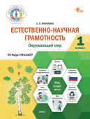 ФуГ Естественно-научная грамотность 1 кл. Окружающий мир: тетрадь-тренажёр. НОВЫЙ ФГОС купить