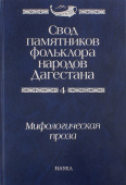 Свод памятников фольклора народов Дагестана. В 20-ти томах. Том 4. Мифологическая проза купить