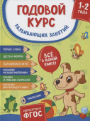 Годовой курс развивающих занятий для детей 1 – 2 лет купить