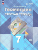 Атанасян Л.С. Геометрия. 7 класс. Рабочая тетрадь. ФГОС (к ФП 22/27) купить
