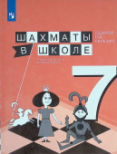 Прудникова Е.А. Шахматы в школе. 7 год обучения. Учебное пособие купить