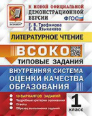 Трофимова Е.В. ВСОКО. Литературное Чтение. 1 Класс. 10 Вариантов. Типовые Задания ФГОС купить