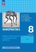 Босова Л.Л. Информатика. 8 класс. Базовый уровень. Самостоятельные и контрольные работы (к ФП 22/27) купить