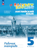 Афанасьева О.В., Михеева И В. Rainbow English. 5 класс. Рабочая тетрадь (к ФП 22/27) купить