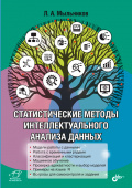 Мыльников Л.А. Статистические методы интеллектуального анализа данных купить