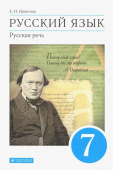 Никитина Е.И. Русский язык. Русская речь. 7 класс. Учебник купить