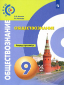 Котова О.А. Обществознание. 9 класс. Тетрадь-тренажер. ФГОС Сферы купить