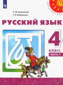 Климанова Л.Ф. Русский язык. 4 класс. Учебник. В 2-х частях. ФГОС Перспектива купить