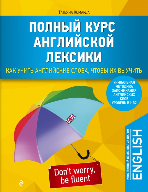 Комарда Т. Полный курс английской лексики. Как учить английские слова, чтобы их выучить. Уникальная методика запоминания английских слов купить