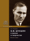 Чалмаев В.А. Шукшин В.М. в жизни и творчестве. В помощь школе купить