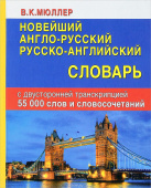 Мюллер В.К. Новейший англо-русский русско-английский словарь 55 000 слов с 2 транск (писчая бумага) купить