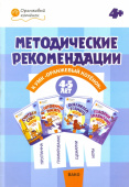 ОК  Методические рекомендации к УМК "Оранжевый котёнок" для занятий с детьми 4-5 лет купить