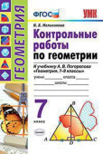 Мельникова Н.Б. Контрольные Работы по Геометрии. 7 Погорелов. ФГОС (к новому ФПУ) купить