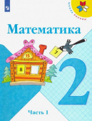 Моро М.И. Математика. 2 класс. Учебник. В 2-х частях. ФГОС Школа России купить