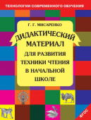 Мисаренко Г.Г. Дидактический материал для развития техники чтения в начальной школе купить