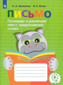 Ишимова О.А. Письмо. Понимаю и различаю текст, предложение, слово. Тетрадь-помощница. ФГОС ОВЗ купить